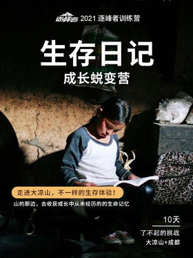 【合同】2021夏令营极地生存大凉山