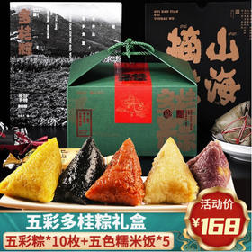 【广西】五彩糯米多桂粽礼盒