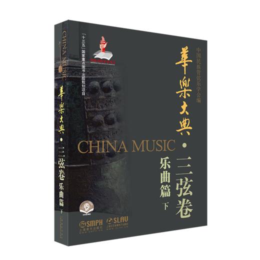 华乐大典 三弦卷 全套共4册 文论及乐曲篇 扫码赠送部分曲目音频 十三五国家重点图书出版社规划项目 商品图4