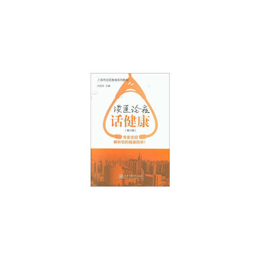 谈医论症话健康（第三辑） 商品图0