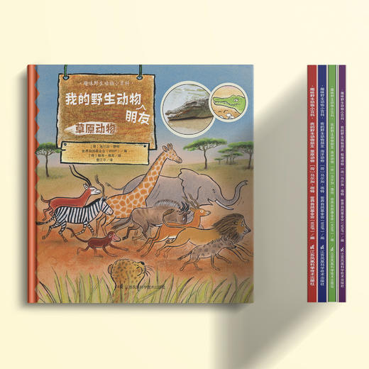 《我的野生动物朋友》（全4册） 商品图2