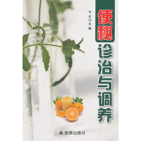 便秘诊治与调养