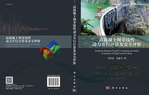高混凝土坝非线性动力并行计算及安全评价/马怀发 吴建平 商品图3