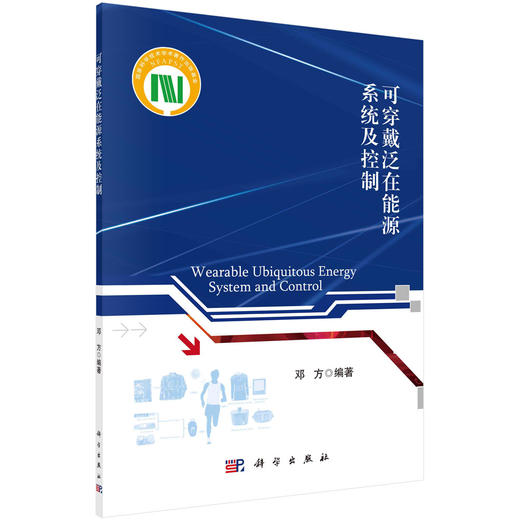 可穿戴泛在能源系统及控制/邓方 商品图0