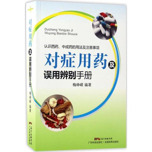对症用药及误用辨别手册 商品图0