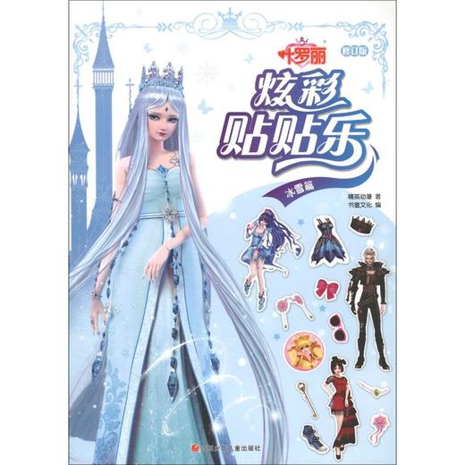 叶罗丽 炫彩贴贴乐 冰雪篇 修订版 商品图0