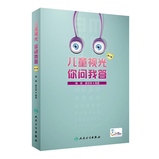 儿童视光 你问我答 第1辑 商品图0