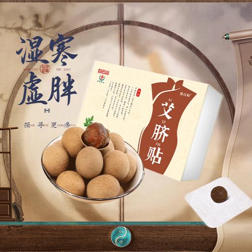 【身体“抽湿机”】白云山艾脐贴  古方炮制手工制作  晚贴早揭无添加  湿气/胀气/宫寒  艾绒肚脐贴30贴+30丸/盒 商品图0