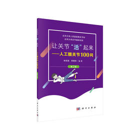 让关节“活”起来——人工髋关节100问（第2版）