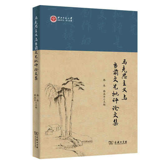 马克思主义与当前文艺批评论文集 商品图0