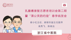 乳腺癌康复志愿者培训会第二期暨“蒲公英的约定”春季病友会