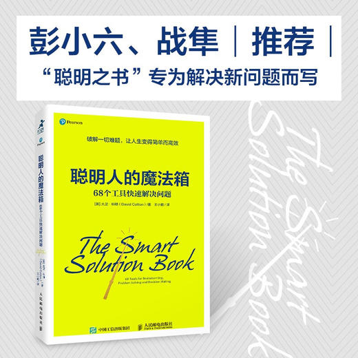 聪明人的魔法箱 68个工具快速解决问题 大卫 科顿 著 励志与成功智力与谋略 商品图0