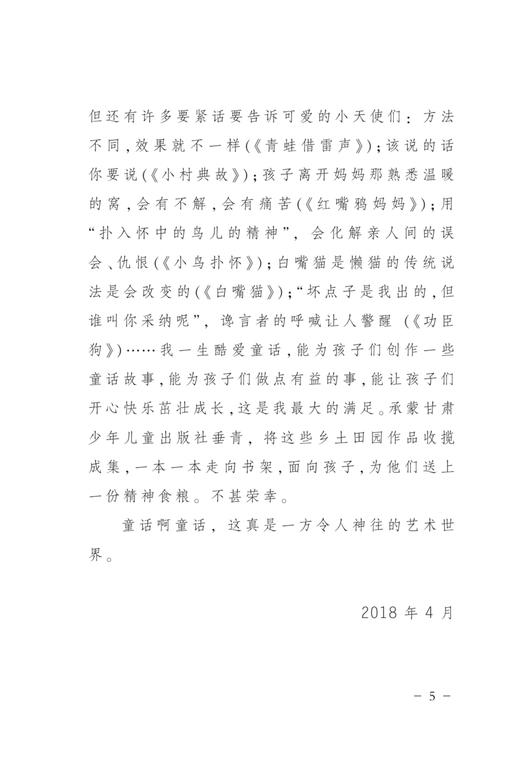 金吉泰童话选集  共五册 《铜环兄弟》《没牙三弦琴》《青蛙借雷声》《头戴水珠的小杉苗》《蜜蜂侦察记》 商品图10