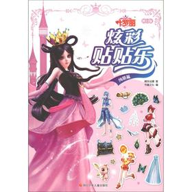 叶罗丽 炫彩贴贴乐 绚丽篇 修订版