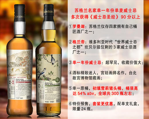 特价预售 配单支礼盒 限量24瓶 名人画酒标 苏格兰名家单一年份单麦威士忌 罗曼湖鹿鸣10年份苏格兰单一麦芽威士忌 大师选桶 格兰帝子衿12年份苏格兰单一麦芽威士忌 大师选桶 买酒吧商城