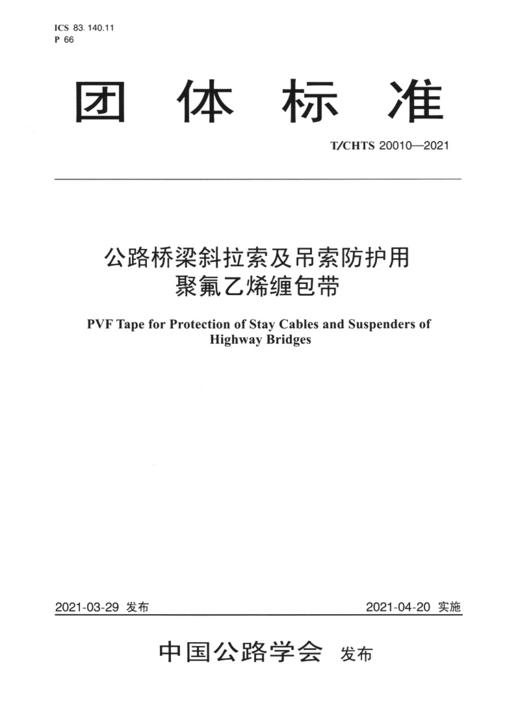 公路桥梁斜拉索及吊索防护用聚氟乙烯缠包带（T/CHTS 20010—2021） 商品图2