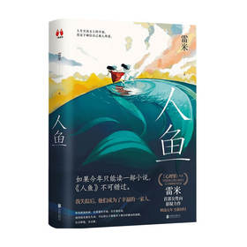 人鱼 雷米 著 中国悬疑推理烧脑小说 《心理罪》作者暌违五年全新回归 首部女性向悬疑力作