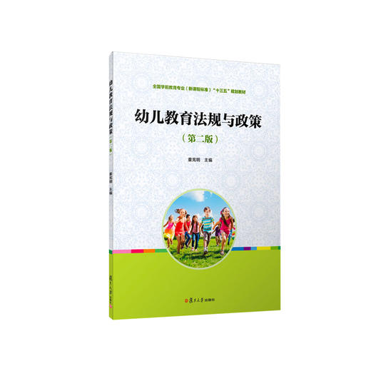 幼儿教育法规与政策（第二版） 商品图0