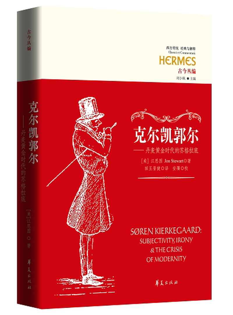 克尔凯郭尔：丹麦黄金时代的苏格拉底   西方传统：经典与解释
