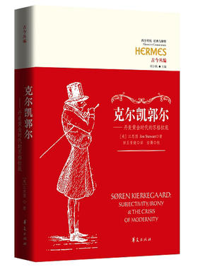 克尔凯郭尔：丹麦黄金时代的苏格拉底   西方传统：经典与解释