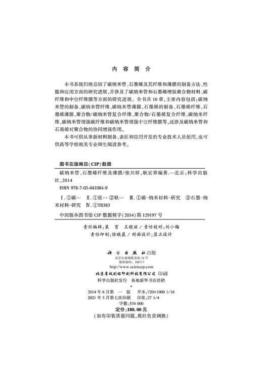 碳纳米管石墨烯纤维及薄膜/张兴祥 耿宏章 商品图2