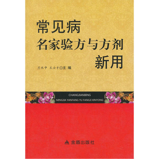 常见病名家验方与方剂新用 商品图0