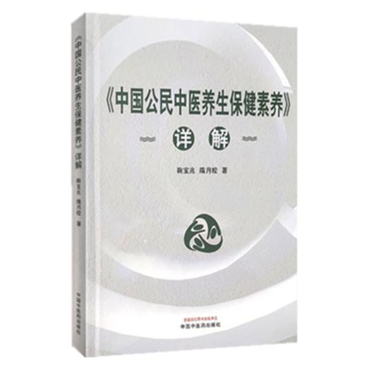 《中国公民中医养生保健素养》详解 鞠宝兆，隋月皎 中国中医药出版社 商品图4