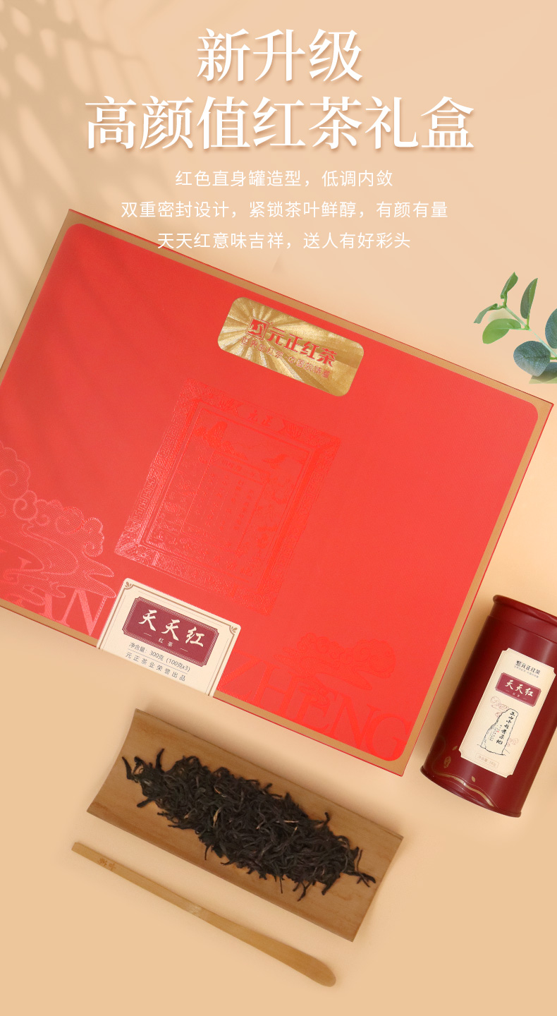 元正好茶大宗茶系列天天红礼盒300克来自世界红茶发源地