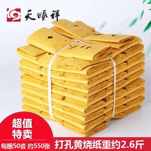 50沓黄烧纸 商品图0