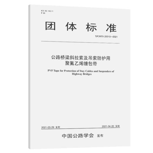 公路桥梁斜拉索及吊索防护用聚氟乙烯缠包带（T/CHTS 20010—2021） 商品图4