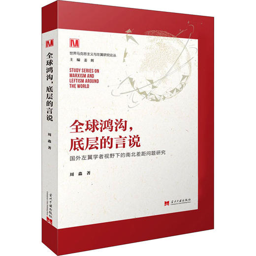全球鸿沟,底层的言说 国外左翼学者视野下的南北差距问题研究 商品图0