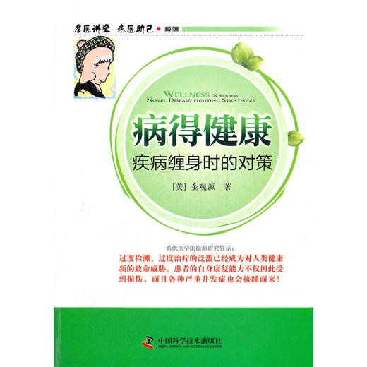 “名医讲堂 求医助己”系列病得健康——疾病缠身时的对策 商品图0