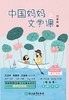 中国妈妈的文学课、国学课 商品缩略图0