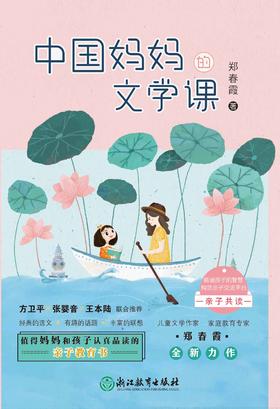 中国妈妈的文学课、国学课
