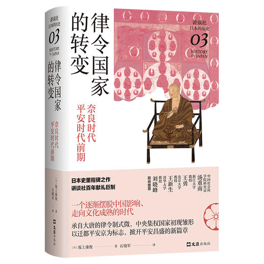 律令国家的转变：奈良时代-平安时代前期（讲谈社·日本的历史03） 商品图4