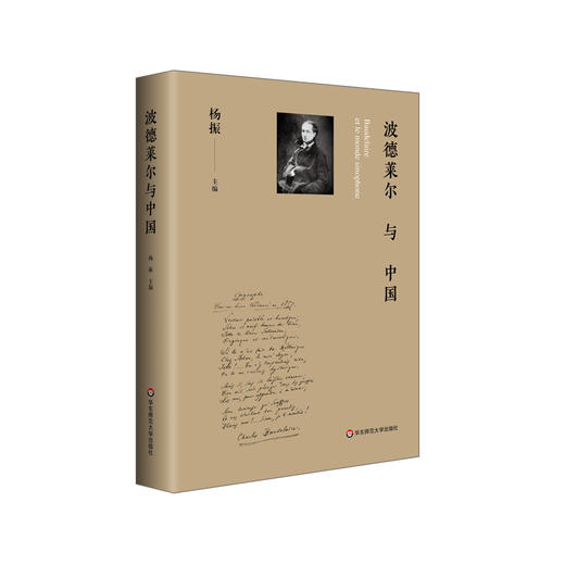 波德莱尔与中国 杨振主编 法国恶魔诗人波德莱尔在中国的百年翻译传播接受史 商品图0