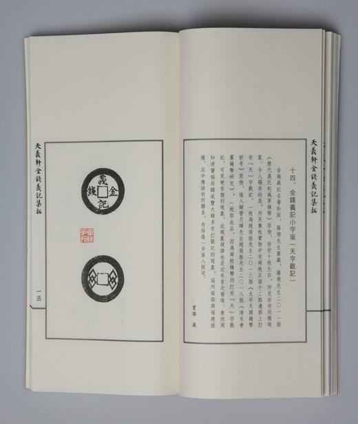 新书首发《天义轩金钱义记集拓》（线装一函一册） 商品图11