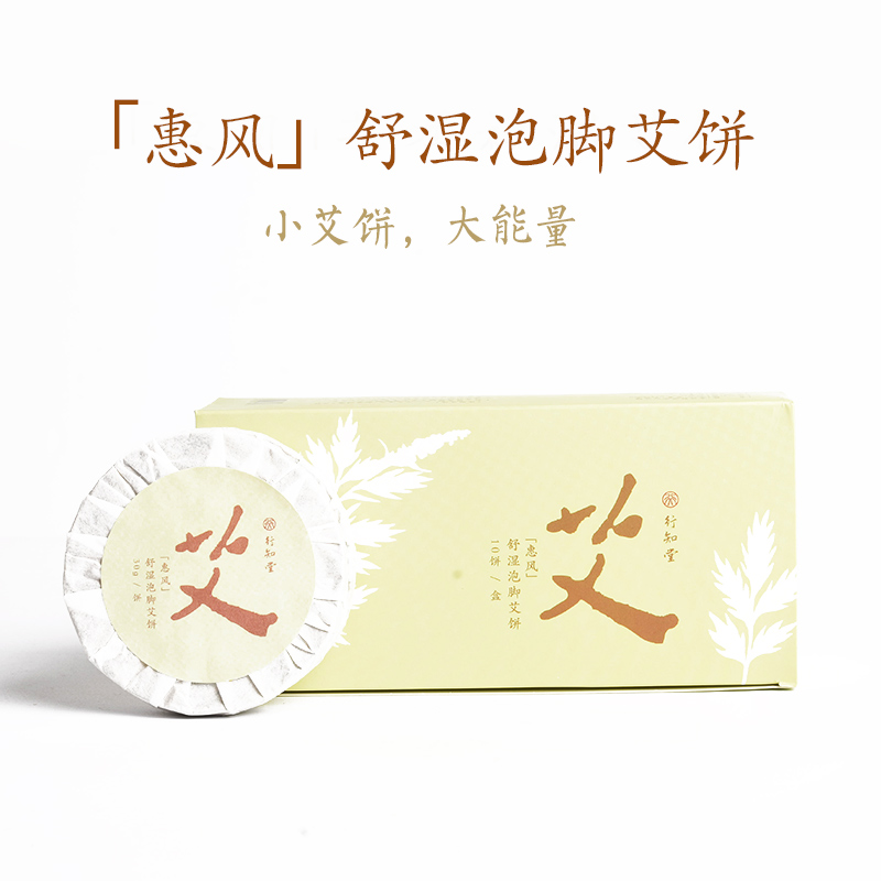【自营】惠风舒湿泡脚艾饼