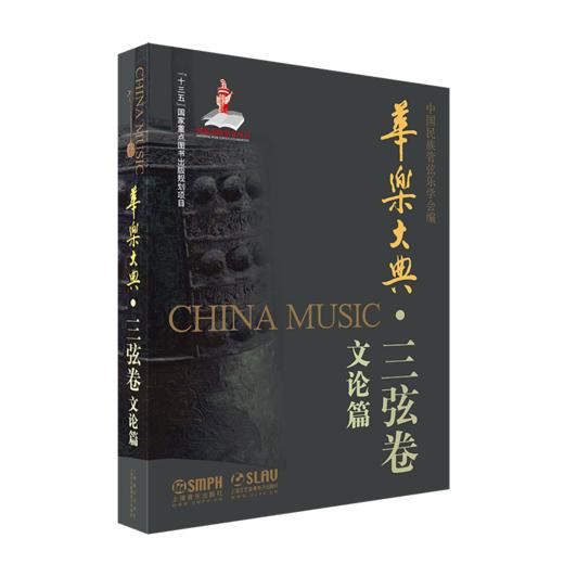 华乐大典 三弦卷 全套共4册 文论及乐曲篇 扫码赠送部分曲目音频 十三五国家重点图书出版社规划项目 商品图1