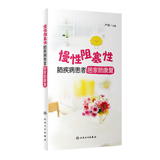 慢性阻塞性肺疾病患者居家肺康复 商品图0