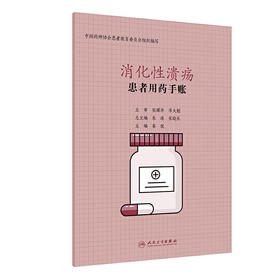 患者用药手账—消化性溃疡