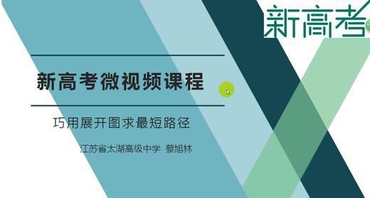 名师微课--高一数学5月巧用展开图求最短路径 商品图0