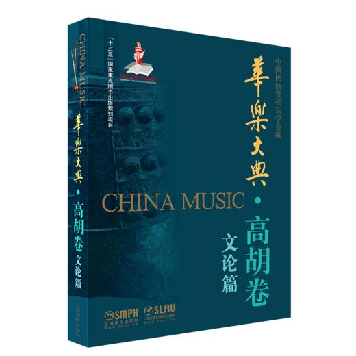 华乐大典 高胡卷 套装版共2册 乐曲篇＆文论篇 乐曲篇扫码赠送音频 十三五国家重点图书出版项目 商品图1