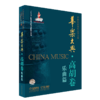 华乐大典 高胡卷 套装版共2册 乐曲篇＆文论篇 乐曲篇扫码赠送音频 十三五国家重点图书出版项目 商品缩略图2