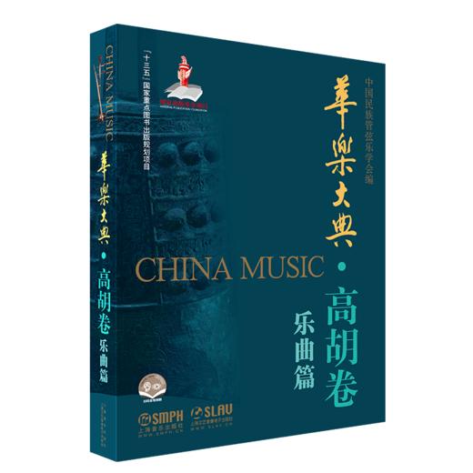 华乐大典 高胡卷 套装版共2册 乐曲篇＆文论篇 乐曲篇扫码赠送音频 十三五国家重点图书出版项目 商品图2