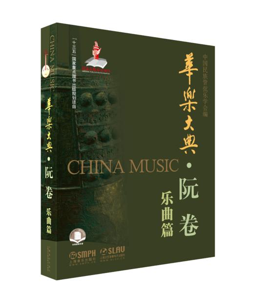华乐大典 阮卷 乐曲篇＆文论篇共2册 扫码可获取部分电子乐谱 十三五国家重点图书出版规划项目 商品图2