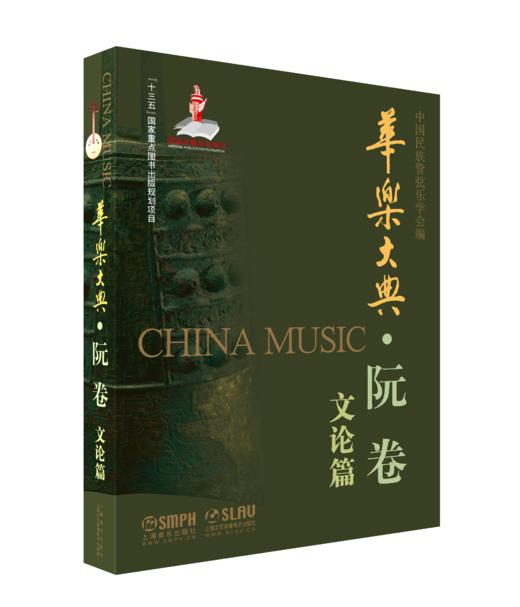 华乐大典 阮卷 乐曲篇＆文论篇共2册 扫码可获取部分电子乐谱 十三五国家重点图书出版规划项目 商品图1