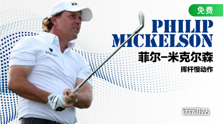 菲尔-米克尔森挥杆慢动作