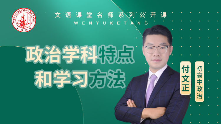 政治学科特点和学习方法（讲师：付文正）