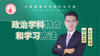 政治学科特点和学习方法（讲师：付文正） 商品缩略图0